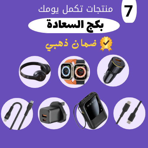بكج السعادة ( سماعة الرأس اللاسلكية P47  - ساعة Winmax W623 الذكية - شاحن سيارة Winmax بقوة 65 واط - كيبلان بجودة عاليه - شاحن Powermax MX46 بقوة 65 واط -  باور بانك بقوة 25,000 امبير..