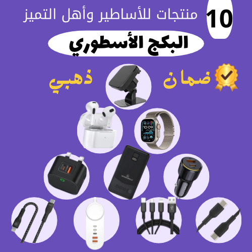 البكج الاسطوري 