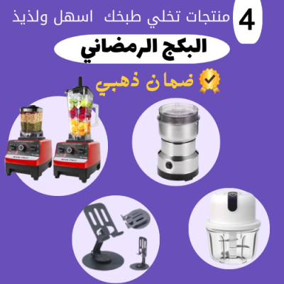 البكج الرمضاني 